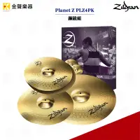 在飛比找蝦皮購物優惠-ZILDJIAN Planet Z 套裝 銅鈸組 共四片 P