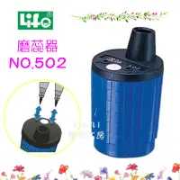 在飛比找蝦皮購物優惠-LIFE 502 工程筆磨芯器 NO.502 寶萊文房