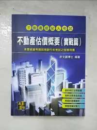 在飛比找露天拍賣優惠-【露天書寶二手書T1/進修考試_KD4】不動產估價概要(實戰