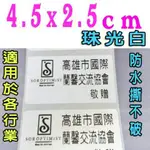 4.5×2.5公分 防水貼紙  標籤貼紙 二維條碼 可印粉專 名片 產品說明 #4525#皮可窩