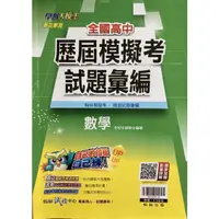 在飛比找蝦皮購物優惠-歷屆模擬考試題彙編 數學 學測 指考