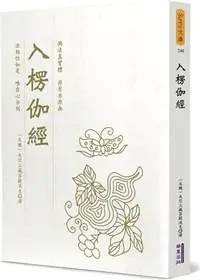 在飛比找三民網路書店優惠-入楞伽經