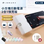 【INMARK】小方塊行動電源 二合一快充版 移動充 膠囊行動電源 行動充 充電器 隨身充