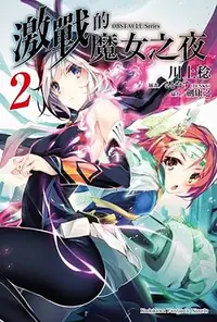 在飛比找誠品線上優惠-OBSTACLE Series: 激戰的魔女之夜 2