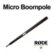 河馬屋 RODE Micro Boompole 輕巧型指向性收音麥克風支撐桿 總代理公司貨