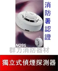 在飛比找Yahoo!奇摩拍賣優惠-☼群力消防器材☼ 獨立式光電式偵煙探測器-附電池 住宅用火災