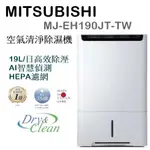 (可退貨物稅)現貨搶購 MITSUBISHI MJ-EH190JT-TW 空氣清淨除濕機 日本製 19L/日 HEPA