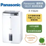 🍉少量現貨🍉 PANASONIC 國際牌 18公升 F-Y36JH 高效型除濕機 除濕機