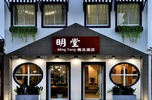 久棲·烏鎮明堂概念酒店(西柵店)Mingtang Concept Hotel (Wuzhen Xizha)