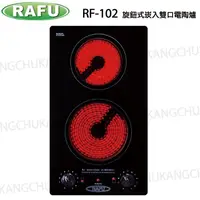 在飛比找蝦皮購物優惠-【康廚】RAFU瑞復☆RF-102☆平面玻璃旋鈕型崁入直立式