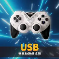 在飛比找momo購物網優惠-【電玩搖桿】USB雙震動遊戲搖桿 PC 電玩-白色