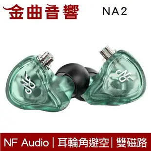 NF Audio 寧梵 NA2 透明 雙磁路 雙腔體動圈 入耳式耳機 | 金曲音響