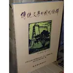 傳統文學的現代詮釋 東海大學中文系 文史哲 9575491416 書況佳 87年初版 @I地1 二手書