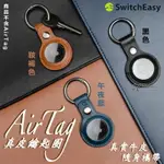 【8%點數】SWITCHEASY 皮革 真皮 APPLE AIRTAG 保護套 鑰匙圈 定位器 追蹤器