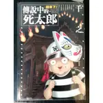 【傳說中的死太郎 】二手漫畫出清 有章無釘 有書套 有點書斑  林15 傳說中的死太郎 傳說中的死太郎回來了