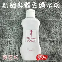 在飛比找樂天市場購物網優惠-WomanHouse新祕身體彩繪水粉水-100ml[3160