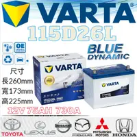 在飛比找蝦皮購物優惠-華達VARTA 115D26L 12V75AH 730A汽車