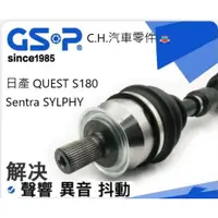 在飛比找蝦皮購物優惠-C.H.汽材 日產 QUEST S180 Sentra SY