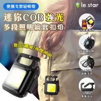 在飛比找生活市集優惠-【lestar】多功能迷你COB強光多段照明燈 便攜支架 磁