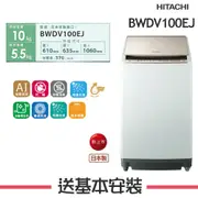 【HITACHI 日立】 10KG 直立式洗脫烘洗衣機 BWDV100EJ_N琉璃金