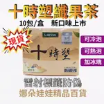 💖現貨💖 公司貨 IVENOR 十時塑纖果茶 新口味 10包/盒 台灣製 十時塑 漢方草本茶 植物草本 花草茶