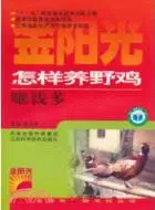 在飛比找三民網路書店優惠-怎樣養野雞賺錢多（簡體書）