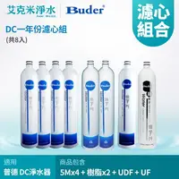 在飛比找樂天市場購物網優惠-【普德BUDER】DC 系列濾心 RO-1101+RO-12