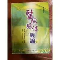 在飛比找蝦皮購物優惠-醫院環保導論 二版 華都文化