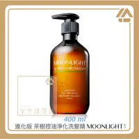 在飛比找蝦皮購物優惠-空中護理站 》Moonlight 莯光 進化版 茶樹控油淨化