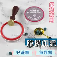 在飛比找蝦皮購物優惠-【開立發票 台灣出貨  免運費】火漆脫模 脫模印泥 封蠟脫模