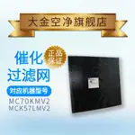 大金空氣淨化器過濾網/除臭網適用MC70KMV2 MCK57LMV2通用型