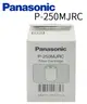 【折50】『原廠公司貨』Panasonic/國際牌 純淨好水必備專用 淨水器濾心P-250MJRC