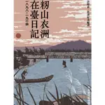 【萬卷樓圖書】籾山衣洲在臺日記，一八九八—一九〇四 / 臺史所