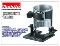 在飛比找樂天市場購物網優惠-【台北益昌】日本Makita 牧田 RT0700C 專用 角