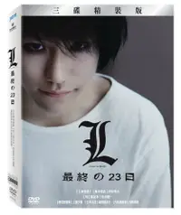 在飛比找PChome24h購物優惠-L：最終的23日 DVD