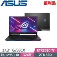 在飛比找PChome24h購物優惠-ASUS ROG Strix SCAR17 G733CX-0