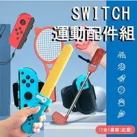 在飛比找樂天市場購物網優惠-SWITCH 運動配件組 12合1套裝 紅藍 任天堂 swi