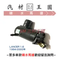 在飛比找蝦皮購物優惠-【LM汽材王國】 噴水馬達 LANCER 1.6 1994-