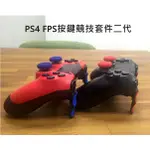 WOOT PS4 按鍵競技套件二代｜現貨 快撥鍵 撥片 增強手感 密合度高 不怕脫落搖桿套 搖桿【ONEGAME】