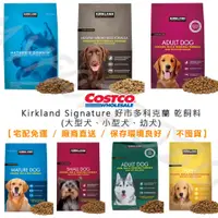 在飛比找蝦皮購物優惠-（宅配免運）好市多科克蘭低敏狗飼料 犬飼料 鮭魚&甘薯配方乾