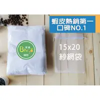 在飛比找蝦皮購物優惠-口碑No.1[Bingo賓購]15*20雙拉繩紗網袋雪紗網袋