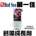 [第一佳 水族寵物] 以色列RED SEA紅海 R22001鈣藻成長劑 100ML 專業進口 珊瑚 軟體 海水缸 營養劑