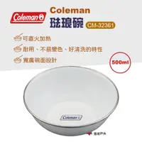 在飛比找蝦皮商城優惠-【Coleman】琺琅碗 CM-32361 露營餐具 野餐 