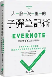 在飛比找誠品線上優惠-大腦減壓的子彈筆記術: 用Evernote打造快狠準任務整理