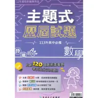 在飛比找蝦皮商城優惠-高昇鑫國中段層主題式歷屆試題數學