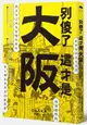 別傻了這才是大阪：阪神虎‧章魚燒‧吉本新喜劇…50個不為人知的潛規則