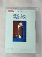 國境之南太陽之西_村上春樹，賴明珠【T1／翻譯小說_H4G】書寶二手書