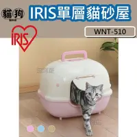 在飛比找Yahoo!奇摩拍賣優惠-寵到底-日本IRIS【WNT-510】單層貓便屋,貓砂盆,單