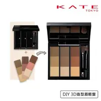 在飛比找momo購物網優惠-【KATE 凱婷】新品上市 DIY 3D造型眉眼盤(眉彩餅補