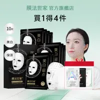 在飛比找蝦皮商城優惠-膜法世家美白磁點保溼面膜貼10片煙醯胺提亮膚色補水傳明酸面膜